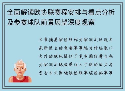 全面解读欧协联赛程安排与看点分析及参赛球队前景展望深度观察