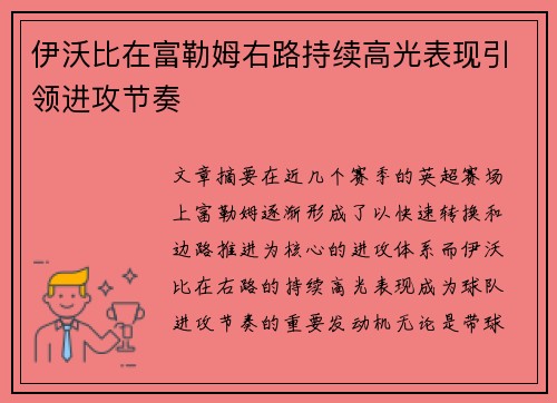 伊沃比在富勒姆右路持续高光表现引领进攻节奏