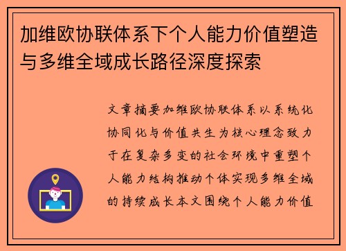 加维欧协联体系下个人能力价值塑造与多维全域成长路径深度探索