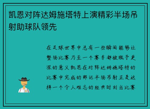 凯恩对阵达姆施塔特上演精彩半场吊射助球队领先