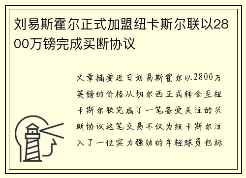刘易斯霍尔正式加盟纽卡斯尔联以2800万镑完成买断协议 刘易斯霍尔正式加盟纽卡斯尔联以2800万镑完成买断协议