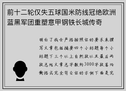 前十二轮仅失五球国米防线冠绝欧洲蓝黑军团重塑意甲钢铁长城传奇 前十二轮仅失五球国米防线冠绝欧洲蓝黑军团重塑意甲钢铁长城传奇