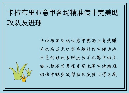 卡拉布里亚意甲客场精准传中完美助攻队友进球 卡拉布里亚意甲客场精准传中完美助攻队友进球