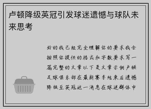 卢顿降级英冠引发球迷遗憾与球队未来思考 卢顿降级英冠引发球迷遗憾与球队未来思考