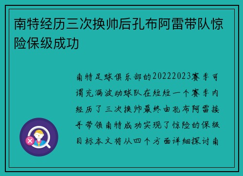 南特经历三次换帅后孔布阿雷带队惊险保级成功