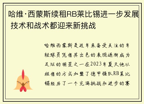 哈维·西蒙斯续租RB莱比锡进一步发展 技术和战术都迎来新挑战 哈维·西蒙斯续租RB莱比锡进一步发展 技术和战术都迎来新挑战