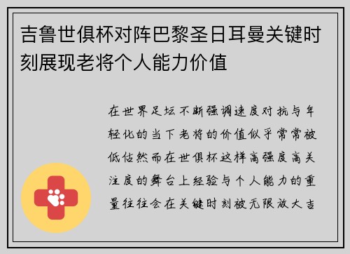 吉鲁世俱杯对阵巴黎圣日耳曼关键时刻展现老将个人能力价值