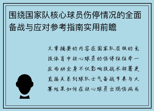 围绕国家队核心球员伤停情况的全面备战与应对参考指南实用前瞻