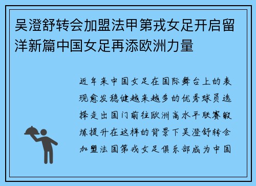吴澄舒转会加盟法甲第戎女足开启留洋新篇中国女足再添欧洲力量 吴澄舒转会加盟法甲第戎女足开启留洋新篇中国女足再添欧洲力量