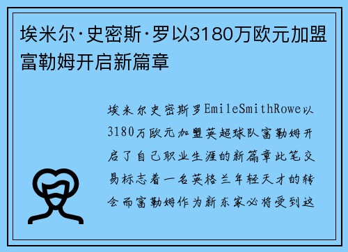 埃米尔·史密斯·罗以3180万欧元加盟富勒姆开启新篇章