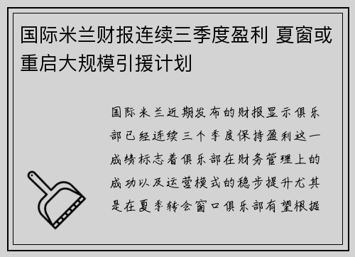 国际米兰财报连续三季度盈利 夏窗或重启大规模引援计划