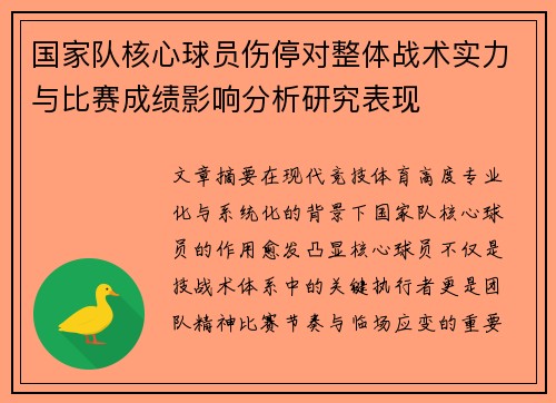 国家队核心球员伤停对整体战术实力与比赛成绩影响分析研究表现 国家队核心球员伤停对整体战术实力与比赛成绩影响分析研究表现