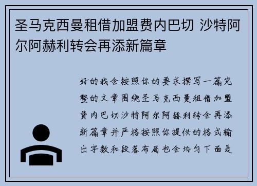圣马克西曼租借加盟费内巴切 沙特阿尔阿赫利转会再添新篇章