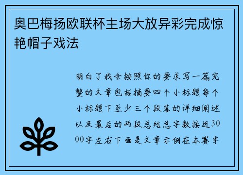 奥巴梅扬欧联杯主场大放异彩完成惊艳帽子戏法 奥巴梅扬欧联杯主场大放异彩完成惊艳帽子戏法