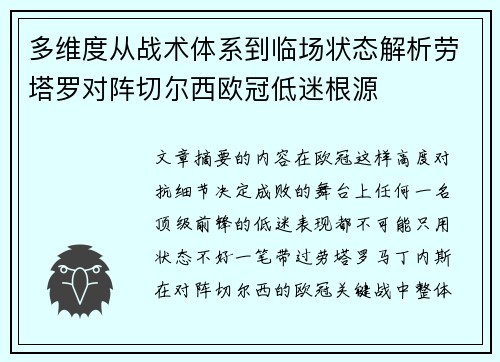 多维度从战术体系到临场状态解析劳塔罗对阵切尔西欧冠低迷根源