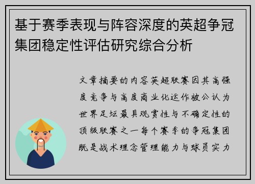基于赛季表现与阵容深度的英超争冠集团稳定性评估研究综合分析 基于赛季表现与阵容深度的英超争冠集团稳定性评估研究综合分析