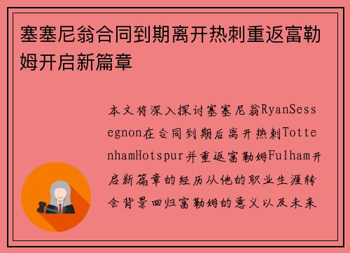 塞塞尼翁合同到期离开热刺重返富勒姆开启新篇章