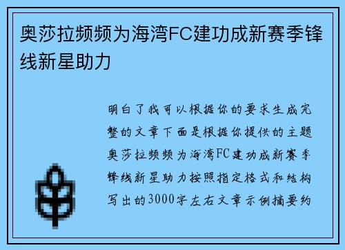 奥莎拉频频为海湾FC建功成新赛季锋线新星助力 奥莎拉频频为海湾FC建功成新赛季锋线新星助力