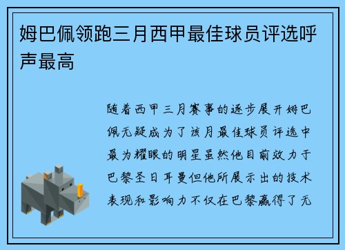 姆巴佩领跑三月西甲最佳球员评选呼声最高 姆巴佩领跑三月西甲最佳球员评选呼声最高
