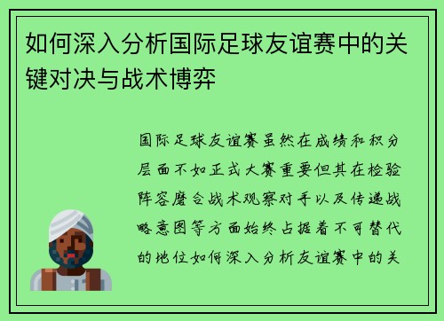如何深入分析国际足球友谊赛中的关键对决与战术博弈 如何深入分析国际足球友谊赛中的关键对决与战术博弈