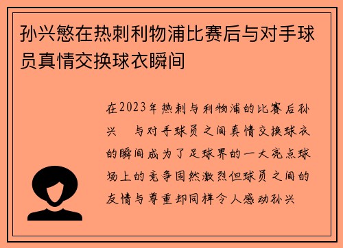 孙兴慜在热刺利物浦比赛后与对手球员真情交换球衣瞬间