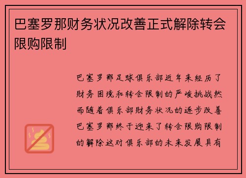 巴塞罗那财务状况改善正式解除转会限购限制 巴塞罗那财务状况改善正式解除转会限购限制