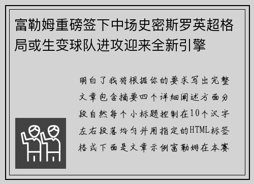 富勒姆重磅签下中场史密斯罗英超格局或生变球队进攻迎来全新引擎 富勒姆重磅签下中场史密斯罗英超格局或生变球队进攻迎来全新引擎