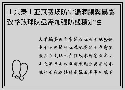 山东泰山亚冠赛场防守漏洞频繁暴露致惨败球队亟需加强防线稳定性