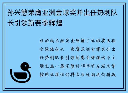 孙兴慜荣膺亚洲金球奖并出任热刺队长引领新赛季辉煌 孙兴慜荣膺亚洲金球奖并出任热刺队长引领新赛季辉煌