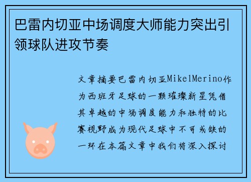 巴雷内切亚中场调度大师能力突出引领球队进攻节奏