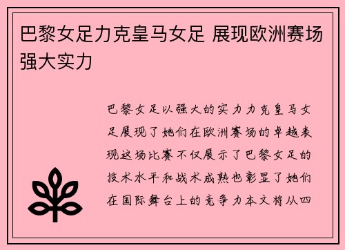 巴黎女足力克皇马女足 展现欧洲赛场强大实力 巴黎女足力克皇马女足 展现欧洲赛场强大实力