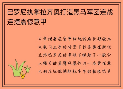 巴罗尼执掌拉齐奥打造黑马军团连战连捷震惊意甲