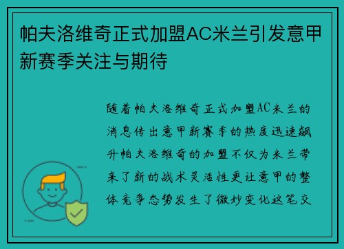 帕夫洛维奇正式加盟AC米兰引发意甲新赛季关注与期待
