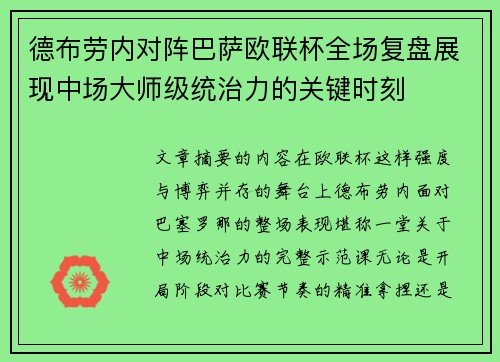德布劳内对阵巴萨欧联杯全场复盘展现中场大师级统治力的关键时刻