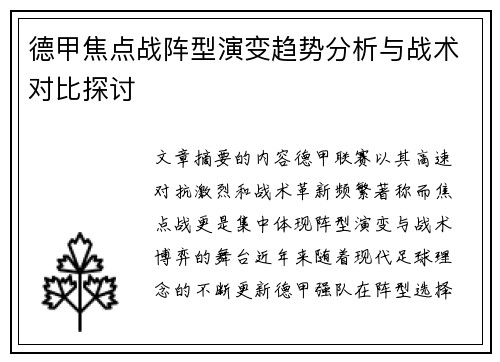 德甲焦点战阵型演变趋势分析与战术对比探讨
