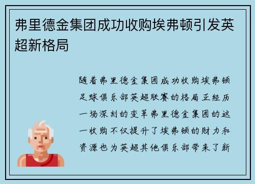 弗里德金集团成功收购埃弗顿引发英超新格局 弗里德金集团成功收购埃弗顿引发英超新格局