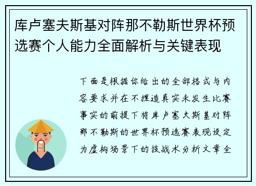 库卢塞夫斯基对阵那不勒斯世界杯预选赛个人能力全面解析与关键表现 库卢塞夫斯基对阵那不勒斯世界杯预选赛个人能力全面解析与关键表现