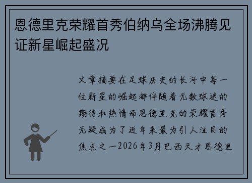 恩德里克荣耀首秀伯纳乌全场沸腾见证新星崛起盛况