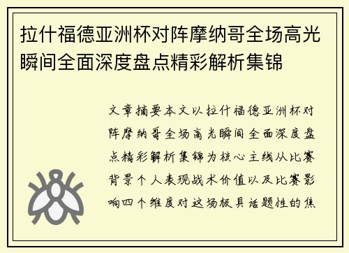 拉什福德亚洲杯对阵摩纳哥全场高光瞬间全面深度盘点精彩解析集锦