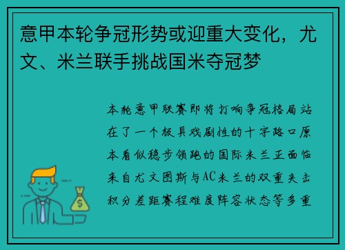 意甲本轮争冠形势或迎重大变化，尤文、米兰联手挑战国米夺冠梦