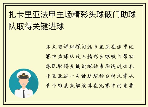 扎卡里亚法甲主场精彩头球破门助球队取得关键进球