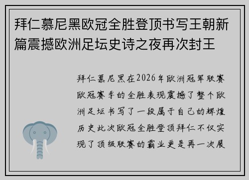 拜仁慕尼黑欧冠全胜登顶书写王朝新篇震撼欧洲足坛史诗之夜再次封王 拜仁慕尼黑欧冠全胜登顶书写王朝新篇震撼欧洲足坛史诗之夜再次封王