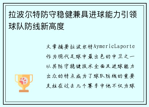拉波尔特防守稳健兼具进球能力引领球队防线新高度 拉波尔特防守稳健兼具进球能力引领球队防线新高度