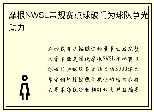 摩根NWSL常规赛点球破门为球队争光助力 摩根NWSL常规赛点球破门为球队争光助力