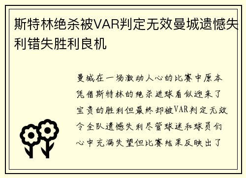 斯特林绝杀被VAR判定无效曼城遗憾失利错失胜利良机