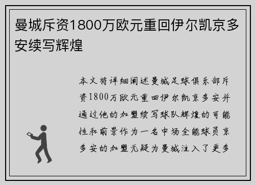 曼城斥资1800万欧元重回伊尔凯京多安续写辉煌
