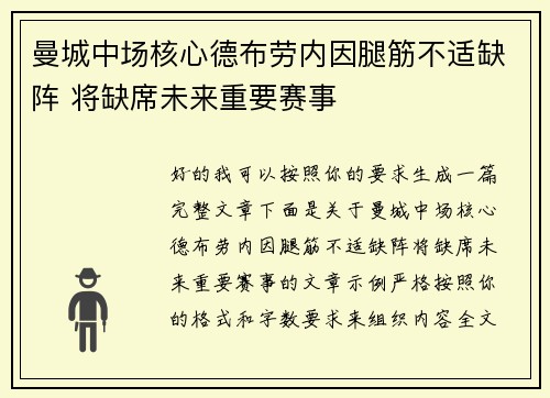 曼城中场核心德布劳内因腿筋不适缺阵 将缺席未来重要赛事