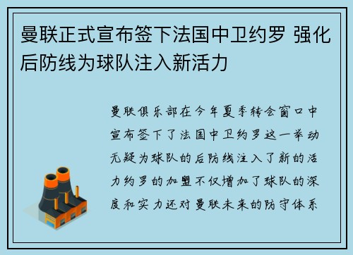 曼联正式宣布签下法国中卫约罗 强化后防线为球队注入新活力 曼联正式宣布签下法国中卫约罗 强化后防线为球队注入新活力