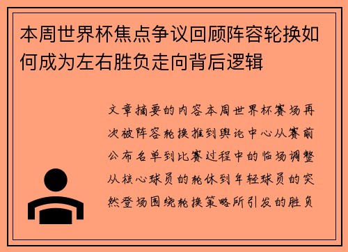 本周世界杯焦点争议回顾阵容轮换如何成为左右胜负走向背后逻辑