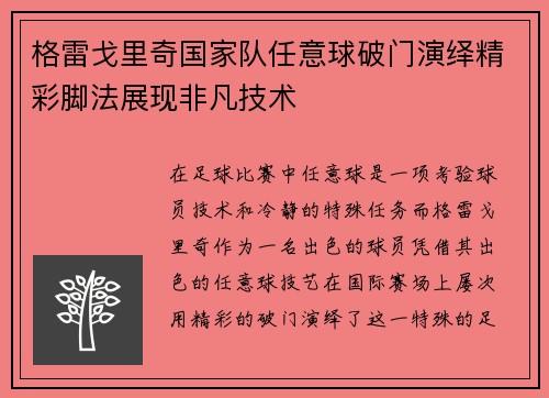 格雷戈里奇国家队任意球破门演绎精彩脚法展现非凡技术 格雷戈里奇国家队任意球破门演绎精彩脚法展现非凡技术